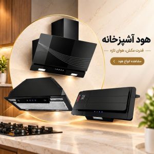 هود آشپزخانه